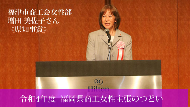 令和4年度 福岡県商工女性 主張のつどい