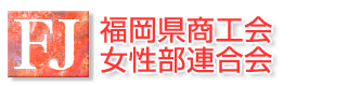 福岡県商工会女性部