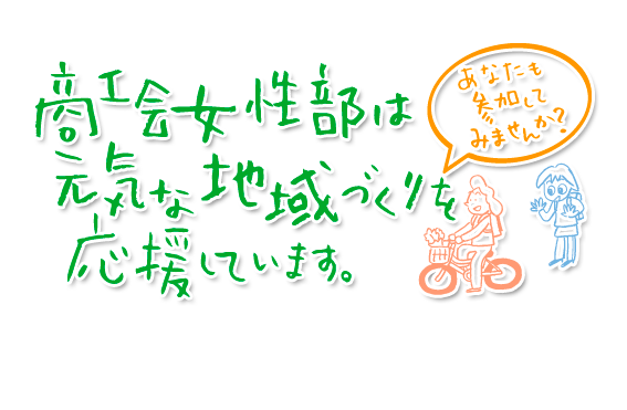 元気な地域づくり応援
