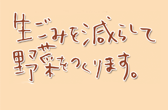 生ごみを減らす運動