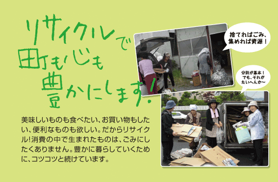 リサイクル活動