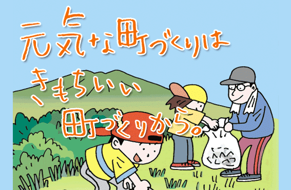 清掃活動
