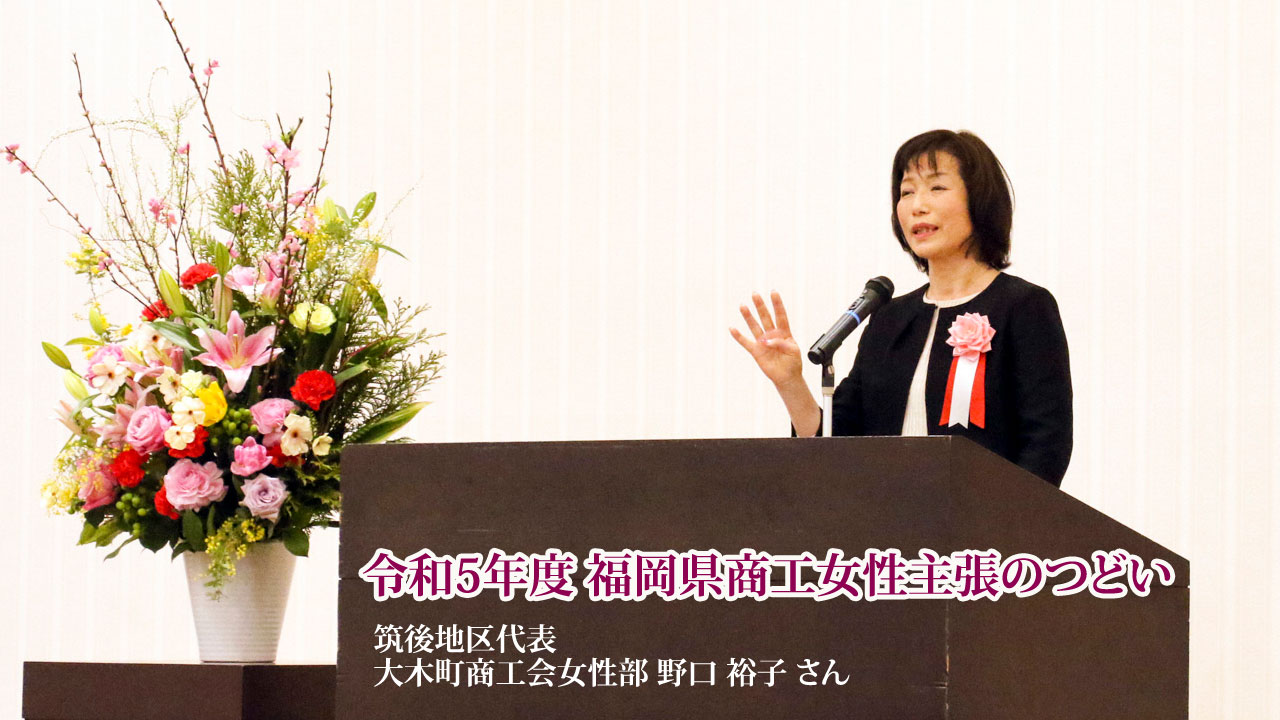 令和5年度 福岡県商工女性 主張のつどい