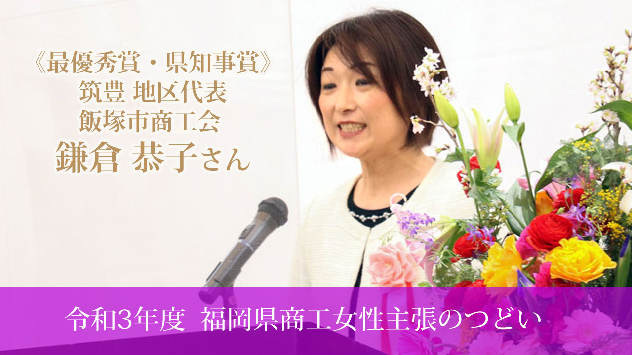 令和3年度 福岡県商工女性 主張のつどい