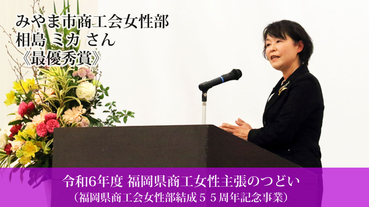 令和6年度 福岡県商工女性 主張のつどい